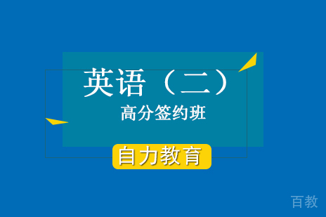 上海自考英语（二）签约课程