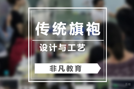 上海传统旗袍设计与工艺高级定制班