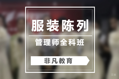 上海服装陈列管理师全科培训课程