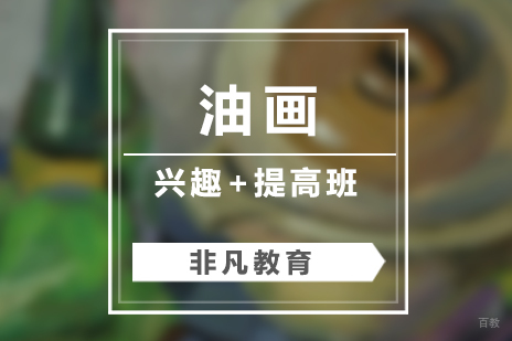 上海油画兴趣入门课程