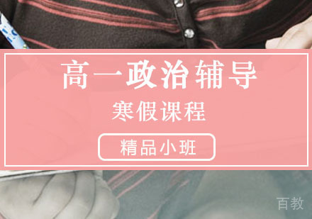  西安高一政治辅导,政治寒假培训课程