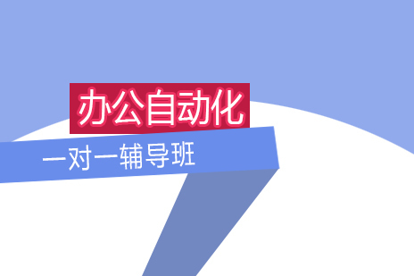 上海办公自动化VIP一对一辅导班