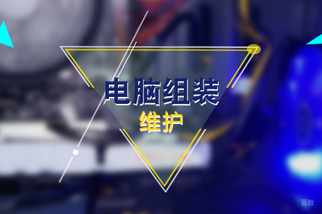 上海电脑组装维护实战培训课程