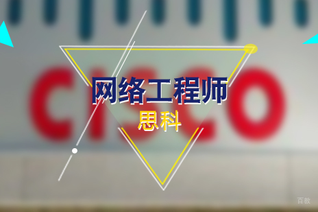 上海思科CCNA网络工程师培训班