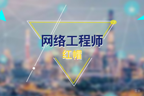 上海红帽RedHatLinux网络工程师培训班