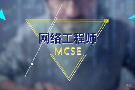 上海微软认证MCSE网络工程师培训课程