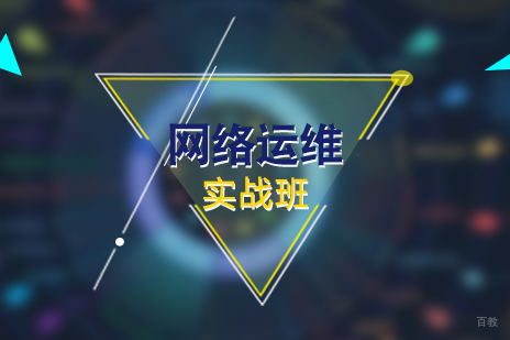 上海网络运维工程师实战全程班