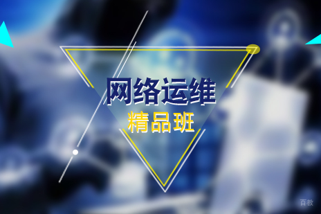 上海网络运维工程师零基础精品班
