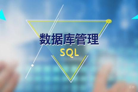 上海SQL数据库管理培训课程