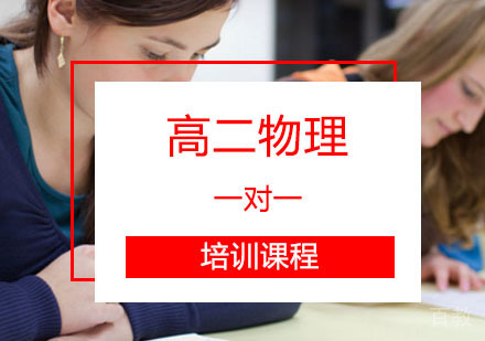 西安高二物理辅导,物理一对一培训课程