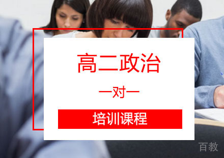 西安高二政治辅导,政治一对一培训课程