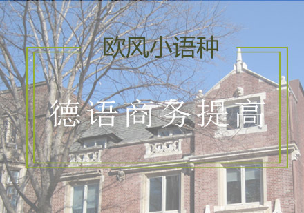 青岛德语商务提高课程