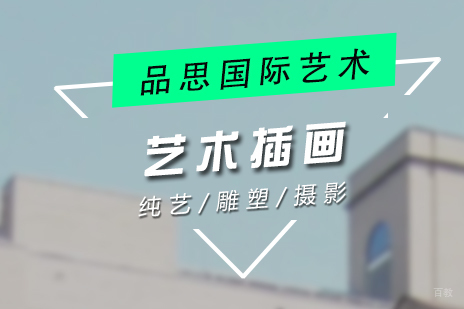 上海艺术插画系