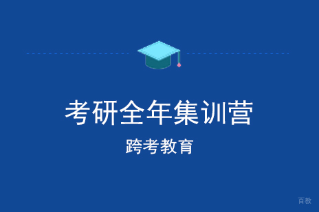 上海考研全年集训营