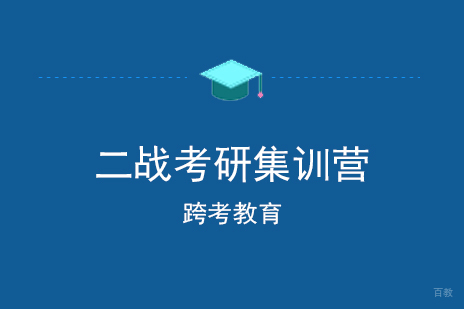 上海二战考研集训营