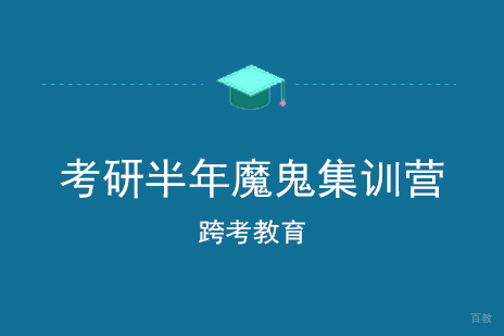 上海考研半年魔鬼集训营