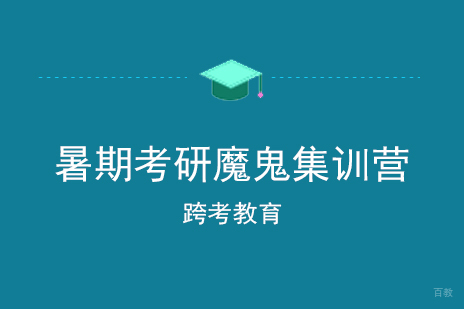 上海暑期考研魔鬼集训营