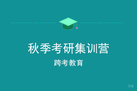 上海秋季考研集训营