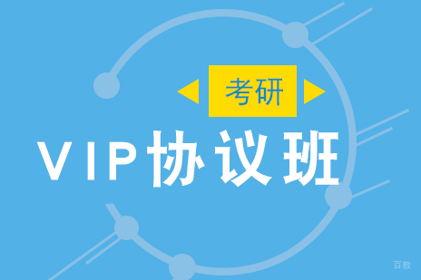 上海考研集训VIP协议班