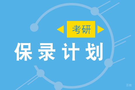 上海考研集训保录计划