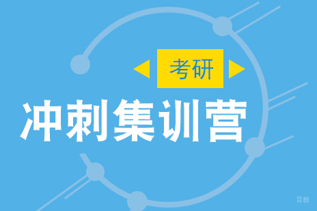 上海考研冲刺集训营