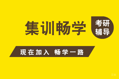 上海考研集训畅学项目