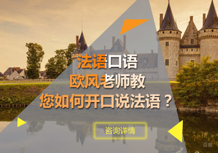 法语口语突破指南：系统化训练方法与实战技巧