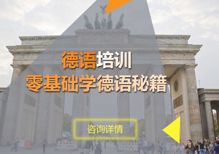青岛德语入门全攻略：零基础学习路径解析