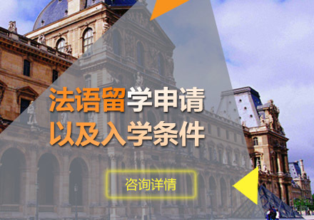 法国留学申请全攻略：入学条件与审核流程深度解析