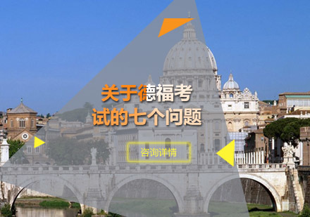 德福考试权威解读与备考全攻略