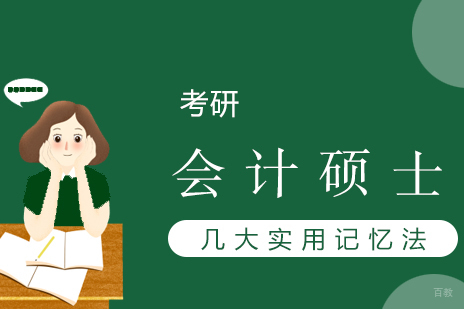 会计硕士考研高效记忆法深度解析与实战应用
