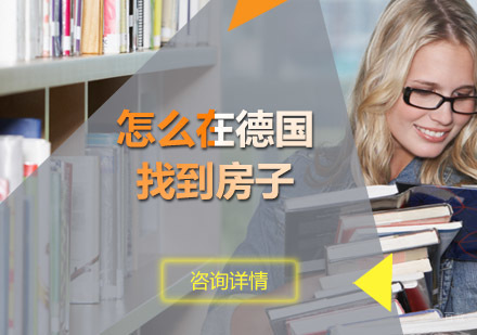 德国留学租房全攻略：从合同细节到法律保护