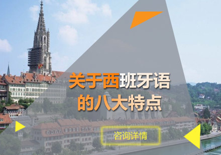 揭秘西班牙文化真相与语言学习之道
