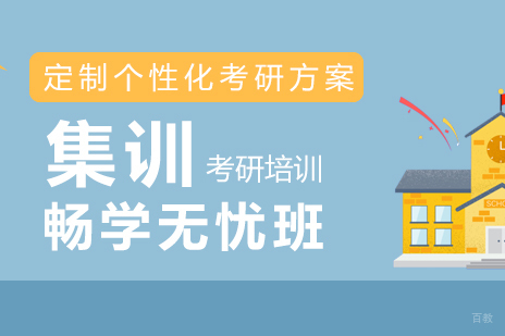 上海考研集训畅学无忧班