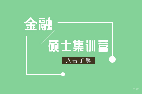 上海金融硕士名校集训营