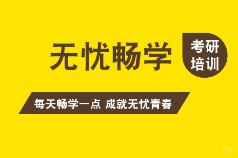 上海考研培训无忧畅学专业课全年班
