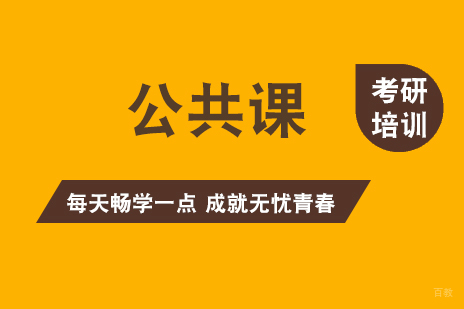 上海考研公共课无忧畅学全年班