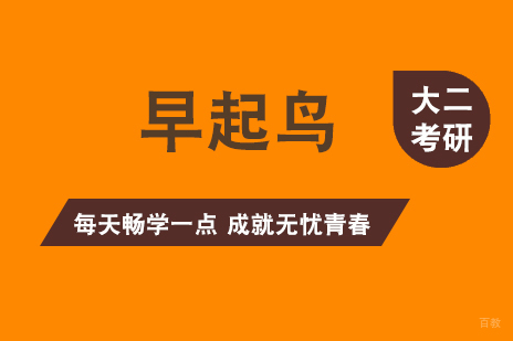 上海考研大二无忧畅学早起鸟计划