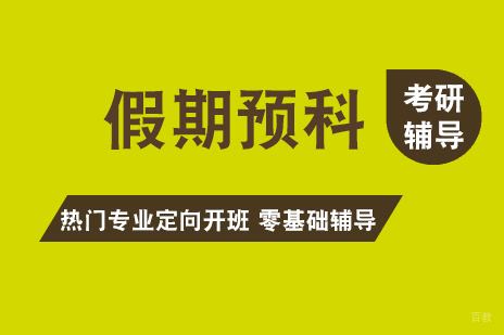 上海考研预科寒假班
