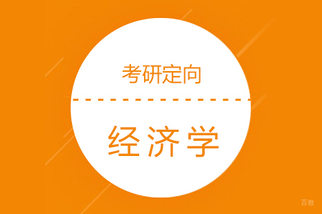 上海经济学考研定向集训营