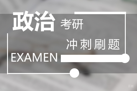考研政治冲刺阶段高效刷题指南