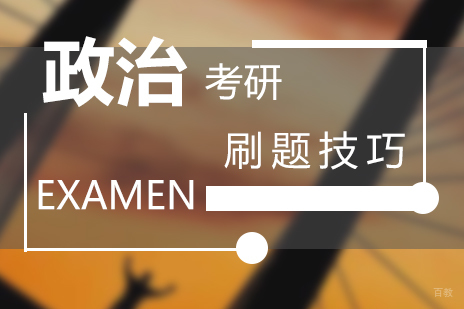 深度解析政治考研高效刷题策略