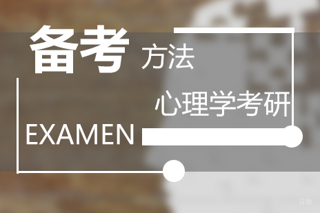 心理学考研四大学科高效备考全攻略