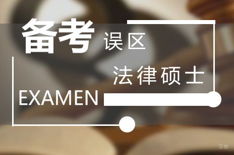 法律硕士备考常见误区深度解析与应对策略