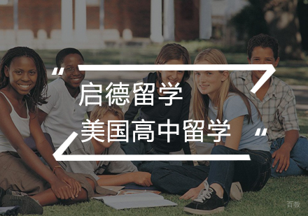  武汉美国高中留学