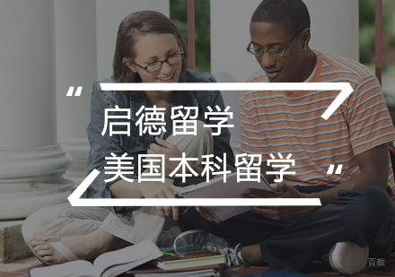  武汉美国本科留学