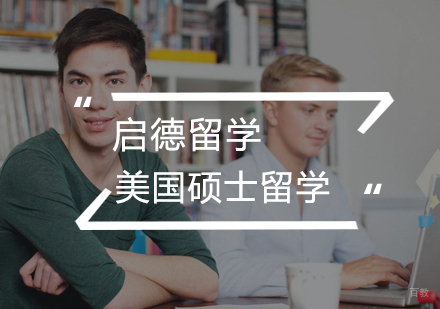  武汉美国硕士留学