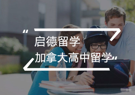  武汉加拿大高中留学