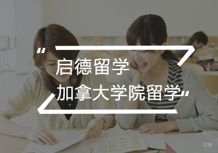  武汉加拿大学院留学