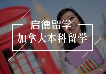  武汉加拿大本科留学